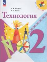 Технология. 2 класс. Учебник / Лутцева Е.А., Зуева Т.П. / 2023