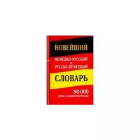 Новейший немецко русский и русско немецкий словарь 80000 слов и словосочетаний Пособие 6+