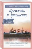 Брянчанинов И. "Крепость и утешение"