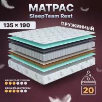 Матрас с независимыми пружинами 135х190, средней жесткости, SleepTeam Rest для кровати анатомический,20 см, полутороспальный, не высокий