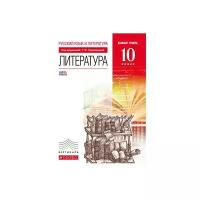 Курдюмова Т.Ф. "Литература. 10 класс. Базовый уровень. Учебник. Вертикаль. ФГОС"