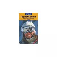 Буга Наталья "Горнолыжные курорты Европы. Путеводитель"
