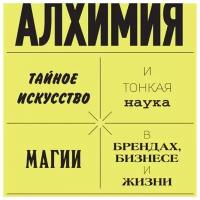 Алхимия, тайное искусство и тонкая наука магии в брендах, бизнесе и жизни