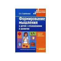 Стребелева Е.А. "Формирование мышления у детей с отклонениями в развитии: книга для педагога-дефектолога"