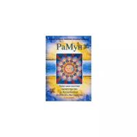 Домашева-Самойленко Надежда "РаМун. Энергоконтактное Целительство и Воскрешение Целебного Могущества. 2-я ступень"