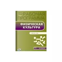 Патрикеев А.Ю. "Физическая культура. 11 класс. Рабочая программа к УМК В.И. Ляха. ФГОС"