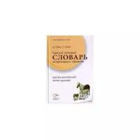 Лэйн Д. "Краткий толковый словарь ветеринарных терминов (русско-английский, англо-русский)"