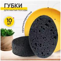 Губки для мытья посуды черные, кухонные, овальные набор 10 шт. KITOME