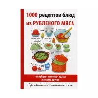 Нестерова Д.В. "1000 рецептов блюд из рубленого мяса"