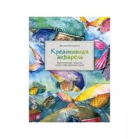 Даниэла Дональдсон "Креативная акварель"