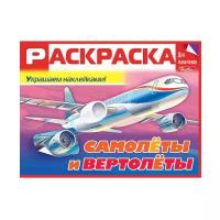 Раскраска книжка 8л А5ф цветной блок Для мальчиков с наклейками на скобе -Самолёты и вертолёты- изд-во: Хатбер-Пресс