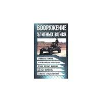 Шунков В.Н. "Вооружение элитных войск"