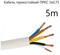 Кабель электрический термостойкий для бани, сауны, улицы пркс 5х0,75 (сечение по Госту), 5 метров