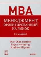 Ламбен Жан-Жак, Шулинг Изабель, Чумпитас Рубен Касерес. Менеджмент, ориентированный на рынок