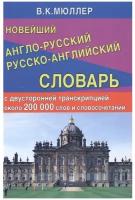 Новейший англо-русский,русско-английский словарь 200 000 слов и словосочетаний с двухсторонней тр