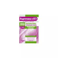 Ященко И.В. "Подготовка к ЕГЭ 2018. Методические указания. Математика. Профильный уровень. ФГОС"
