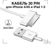 Зарядка для айфона / GQbox / Кабель для Iphone 4/4S, iPad 1-3 с Разъемом 30 Pin / USB провод для Айфона 4