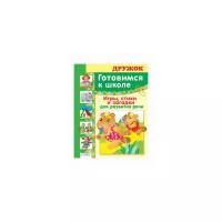 Павленко Э. Готовимся к школе. Игры, стихи и загадки для развития речи. Дружок