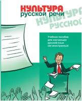 Культура русской речи: учебное пособие для изучающих русский язык как иностранный