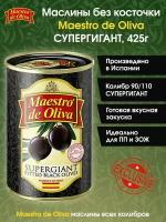 Маслины без косточки супергигант Maestro De Oliva, 425г