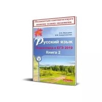 Мальцева Л.И. "Русский язык. Подготовка к ЕГЭ 2019. Книга 2"