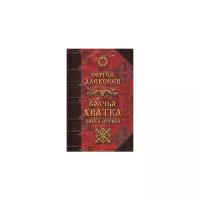 Алексеев Сергей Трофимович "Волчья хватка. Книга 1"