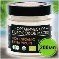 Органическое кокосовое масло 100% Extra Virgin, холодный отжим, нерафинированное, косметическое 200 мл, в стеклянной банке