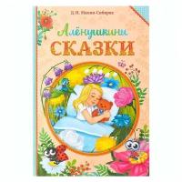 Книга в твёрдом переплете «Алёнушкины сказки», Д. Н. Мамин- Сибиряк, 96 стр