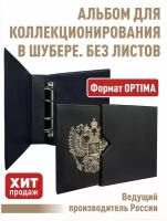 Альбом "стандарт-герб" без листов. В шубере. Формат "OPTIMA". (Полужесткий). Цвет черный