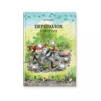 Нурдквист С. "Петсон и Финдус. Переполох в огороде"