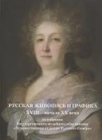 Русская живопись и графика XVIII-начала XX века из собрания Государственного музейного объединения «Художественная культура Русского Севера»