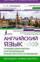 Матвеев С. А. Английский язык. Лучший самоучитель для начинающих и многократно начинавших. Экспресс-самоучитель (Матвеев)