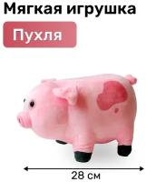 Мягкая игрушка Пухля 28 см