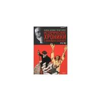 Сванидзе М. "Исторические хроники с Николаем Сванидзе. В 2-х книгах. Книга 1. 1913-1933"