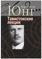 Тавистокские лекции. Аналитическая психология: теория и практика