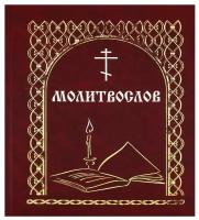 Молитвослов Всегда с собой, с закладкой, желтые страницы Именинник, Глаголъ