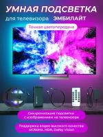 Умная светодиодная лента подсветка для телевизора ambilight