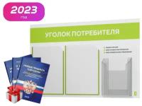 Уголок потребителя + комплект книг 2021 г. (3 шт.), белый стенд с лаймовым оформлением, 3 кармана, серия Light Color Plus, Айдентика Технолоджи