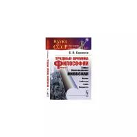 Бирюков Б.В. "Трудные времена философии. Книга 3. Софья Александровна Яновская. Время. События. Идеи. Личности. Выпуск №11"