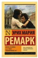 "Жизнь взаймы, или У неба любимчиков нет"Ремарк Э.М