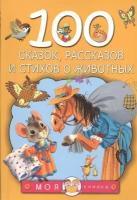 100 сказок, рассказов и стихов о животных