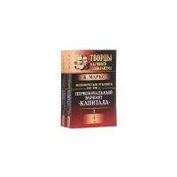 Маркс Карл "Экономические рукописи 1857-1861 гг. Первоначальный вариант "Капитала""