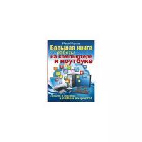 Жуков Иван "Большая книга работы на компьютере и ноутбуке. Просто и понятно в любом возрасте!"