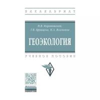 Брянцева Г.В. "Геоэкология. Учебное пособие"