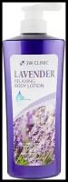 Лосьон для тела расслабляющий с экстрактом лаванды 3W Clinic Lavender Relaxing Body Lotion, 550 мл