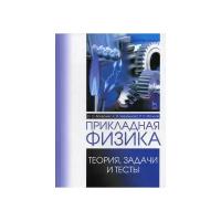 Аплеснин С.С. "Прикладная физика. Теория, задачи и тесты"