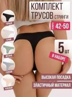 Трусы женские набор стринги хлопок белье XL