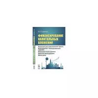 Саркисов А.С. "Финансирование капитальных вложений. Жизненный цикл инвестиционного проекта. Взаимодействие с заинтересованными сторонами. Финансовый анализ проектов. Проектное финансирование. Оценка риска"