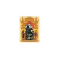 Колесов В.В. "Мудрое слово Древней Руси. Изречения и афоризмы"