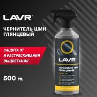 Чернитель ШИН С силиконом LAVR BLACK TIRE CONDITIONER WITH SILICONE С триггером 500МЛ Lavr LN1475